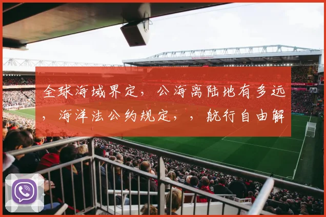 全球海域界定，公海离陆地有多远，海洋法公约规定，，航行自由解析