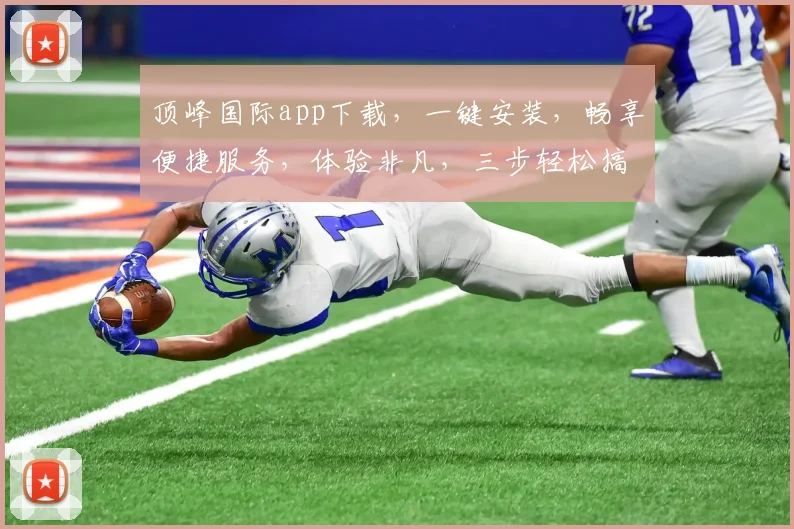 顶峰国际app下载，一键安装，畅享便捷服务，体验非凡，三步轻松搞定，不容错过