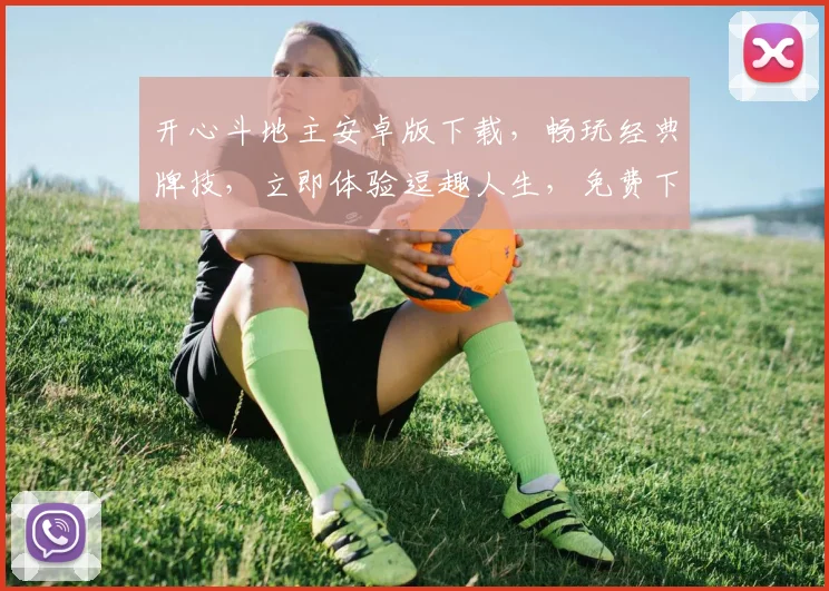 开心斗地主安卓版下载，畅玩经典牌技，立即体验逗趣人生，免费下载