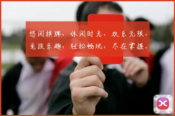 悠闲棋牌，休闲时光，欢乐无限，竞技乐趣，轻松畅玩，尽在掌握。