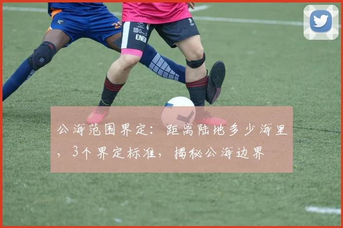 公海范围界定：距离陆地多少海里，3个界定标准，揭秘公海边界