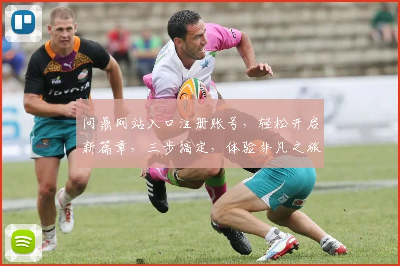 问鼎网站入口注册账号，轻松开启新篇章，三步搞定，体验非凡之旅，不容错过