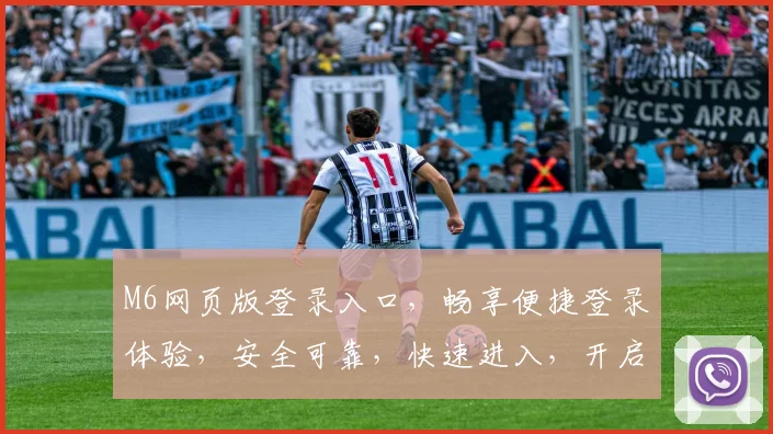 M6网页版登录入口，畅享便捷登录体验，安全可靠，快速进入，开启精彩之旅