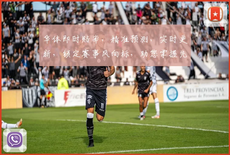 华体即时赔率，精准预测，实时更新，锁定赛事风向标，助您掌握先机