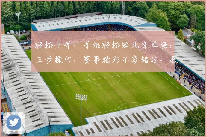 轻松上手，手机轻松购北京单场，三步操作，赛事精彩不容错过，赢球更简单