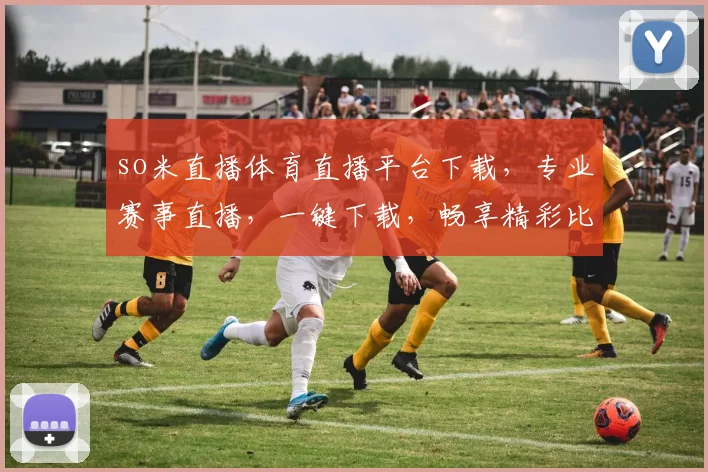 so米直播体育直播平台下载，专业赛事直播，一键下载，畅享精彩比赛，体验极致观赛体验，不容错过
