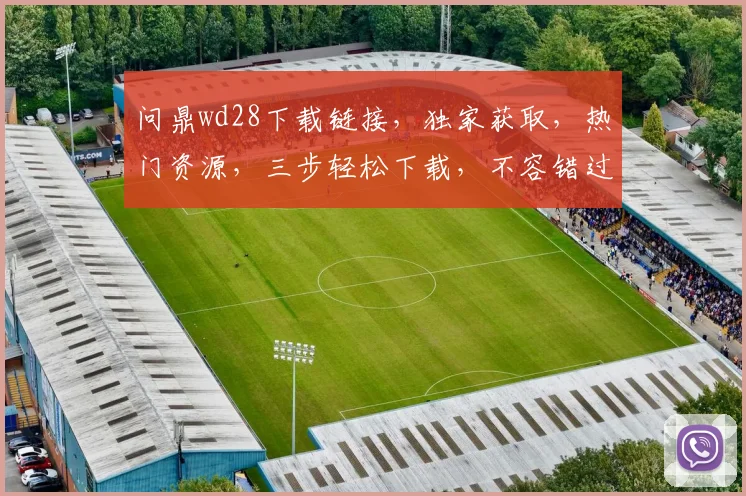 问鼎wd28下载链接，独家获取，热门资源，三步轻松下载，不容错过，速来体验