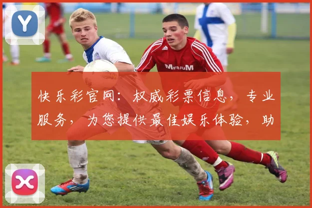 快乐彩官网：权威彩票信息，专业服务，为您提供最佳娱乐体验，助您中奖
