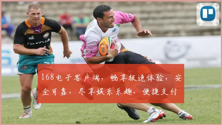 168电子客户端，畅享极速体验，安全可靠，尽享娱乐乐趣，便捷支付，双重保障
