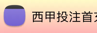 西甲投注首充 logo